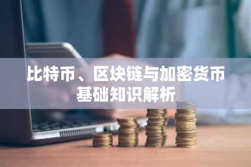 比特币、区块链与加密货币基础知识解析
