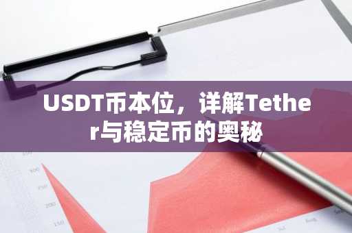 USDT币本位，详解Tether与稳定币的奥秘