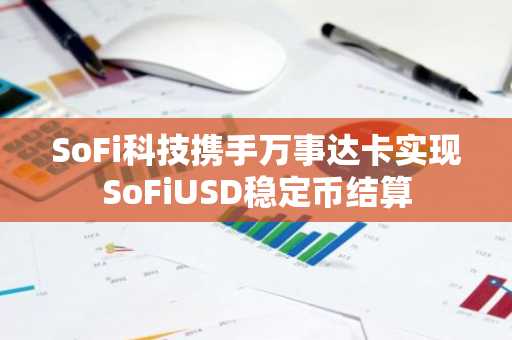 SoFi科技携手万事达卡实现SoFiUSD稳定币结算