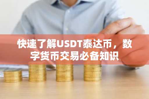 快速了解USDT泰达币，数字货币交易必备知识