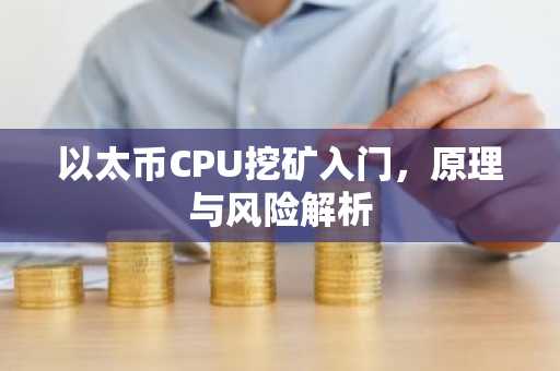 以太币CPU挖矿入门，原理与风险解析