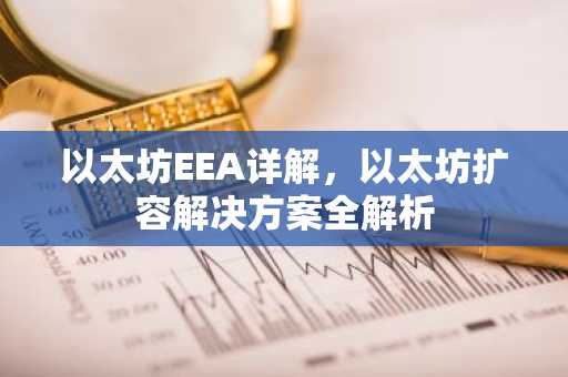 以太坊EEA详解，以太坊扩容解决方案全解析
