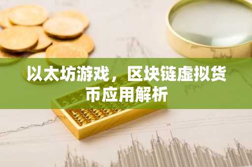 以太坊游戏，区块链虚拟货币应用解析