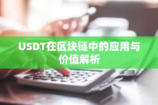 USDT在区块链中的应用与价值解析