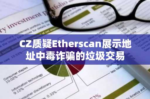 CZ质疑Etherscan展示地址中毒诈骗的垃圾交易