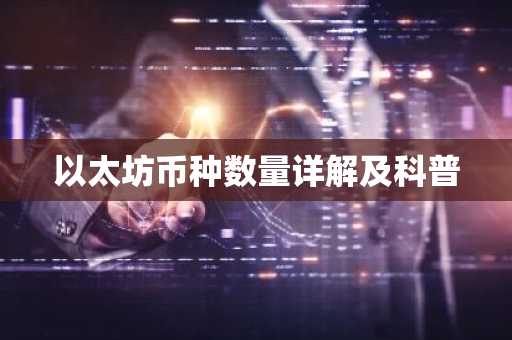 以太坊币种数量详解及科普