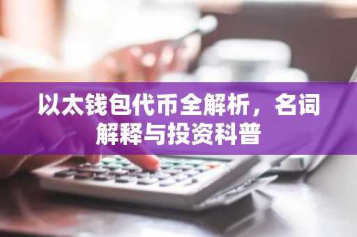 以太钱包代币全解析，名词解释与投资科普
