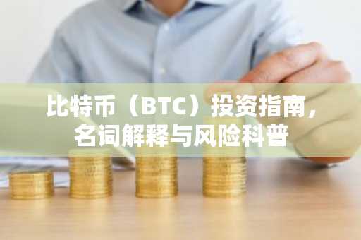 比特币（BTC）投资指南，名词解释与风险科普