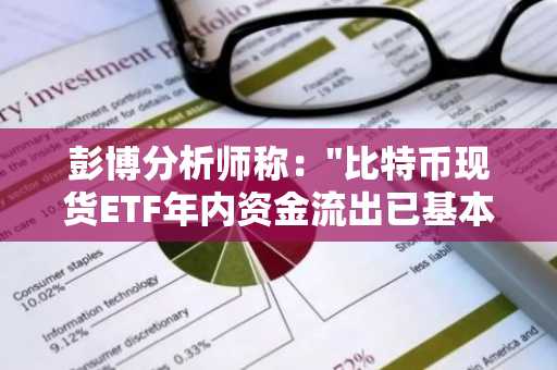 彭博分析师称："比特币现货ETF年内资金流出已基本抵消，单日流入5亿美元"