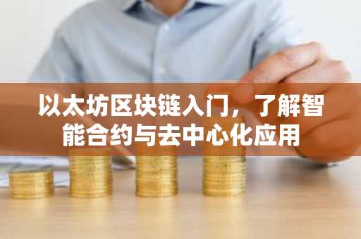 以太坊区块链入门，了解智能合约与去中心化应用