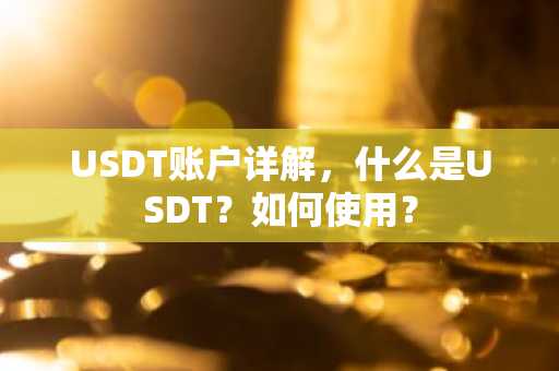 USDT账户详解，什么是USDT？如何使用？