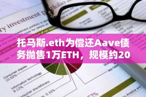 托马斯.eth为偿还Aave债务抛售1万ETH，规模约2000万美元