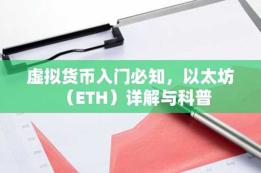 虚拟货币入门必知，以太坊（ETH）详解与科普