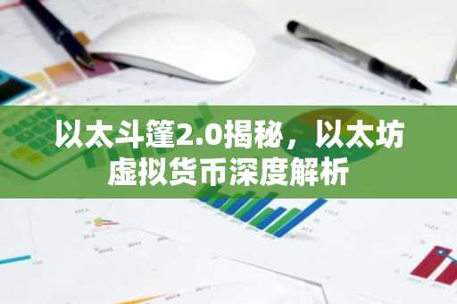 以太斗篷2.0揭秘，以太坊虚拟货币深度解析