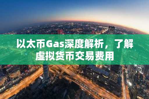 以太币Gas深度解析，了解虚拟货币交易费用