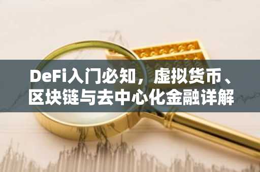 DeFi入门必知，虚拟货币、区块链与去中心化金融详解