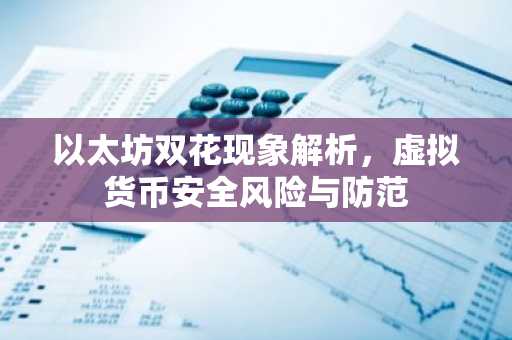 以太坊双花现象解析，虚拟货币安全风险与防范