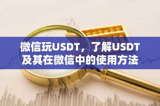 微信玩USDT，了解USDT及其在微信中的使用方法