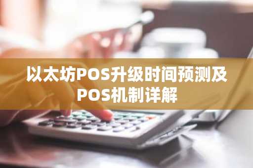 以太坊POS升级时间预测及POS机制详解