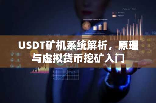 USDT矿机系统解析，原理与虚拟货币挖矿入门