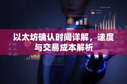 以太坊确认时间详解，速度与交易成本解析