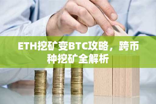 ETH挖矿变BTC攻略，跨币种挖矿全解析