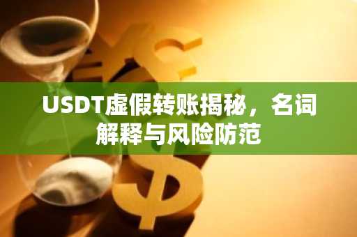 USDT虚假转账揭秘，名词解释与风险防范
