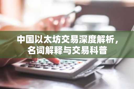 中国以太坊交易深度解析，名词解释与交易科普