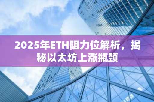 2025年ETH阻力位解析，揭秘以太坊上涨瓶颈