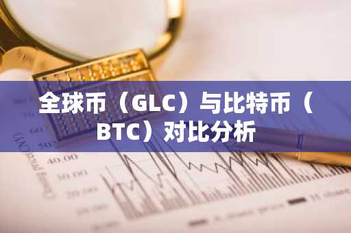 全球币（GLC）与比特币（BTC）对比分析