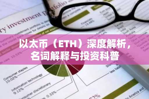 以太币（ETH）深度解析，名词解释与投资科普