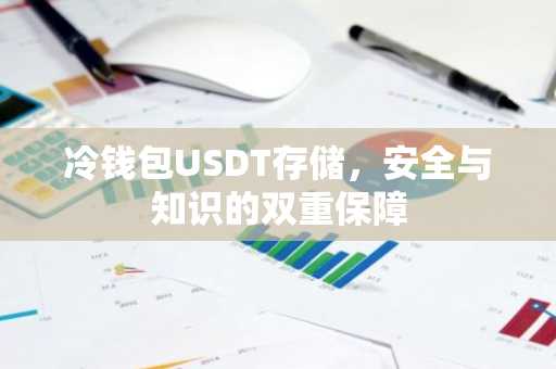 冷钱包USDT存储，安全与知识的双重保障
