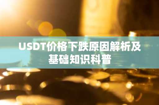 USDT价格下跌原因解析及基础知识科普