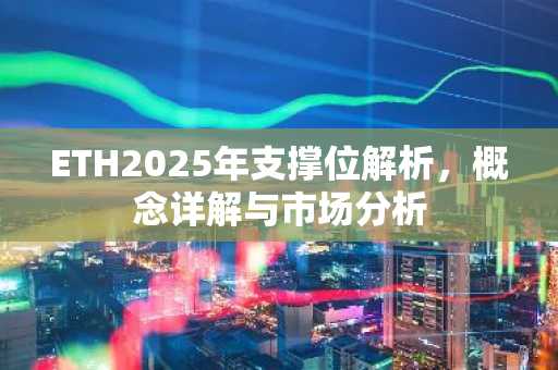 ETH2025年支撑位解析，概念详解与市场分析