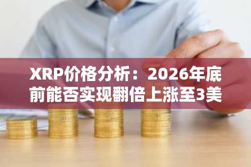 XRP价格分析：2026年底前能否实现翻倍上涨至3美元？