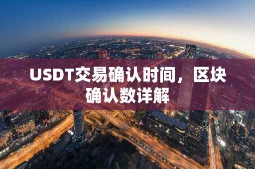 USDT交易确认时间，区块确认数详解