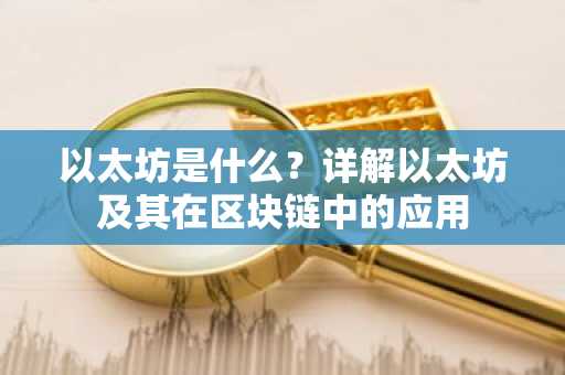 以太坊是什么？详解以太坊及其在区块链中的应用