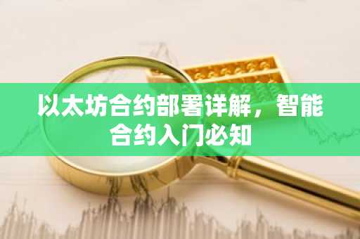 以太坊合约部署详解，智能合约入门必知