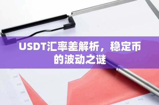 USDT汇率差解析，稳定币的波动之谜