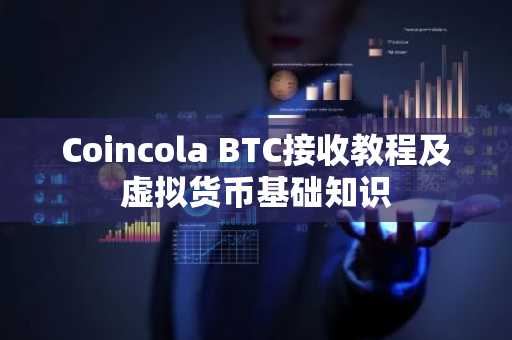 Coincola BTC接收教程及虚拟货币基础知识