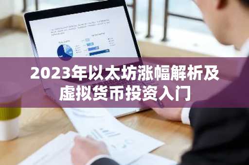 2023年以太坊涨幅解析及虚拟货币投资入门