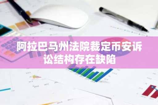 阿拉巴马州法院裁定币安诉讼结构存在缺陷