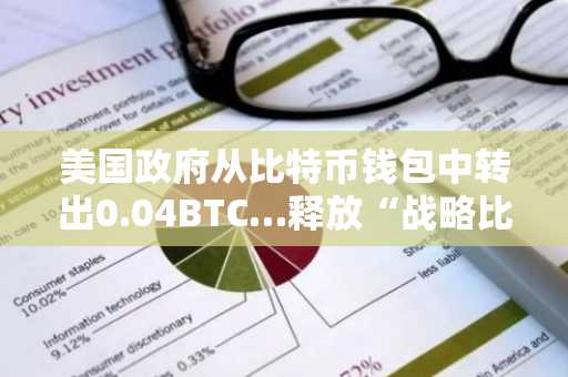 美国政府从比特币钱包中转出0.04BTC…释放“战略比特币储备”运作信号