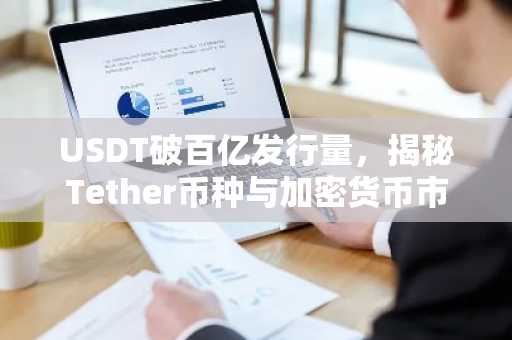 USDT破百亿发行量，揭秘Tether币种与加密货币市场