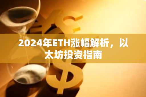 2024年ETH涨幅解析，以太坊投资指南