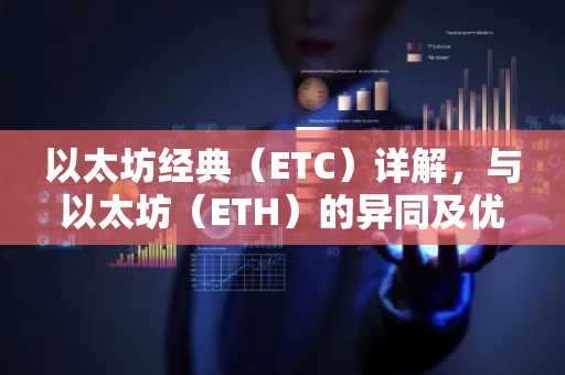 以太坊经典（ETC）详解，与以太坊（ETH）的异同及优势