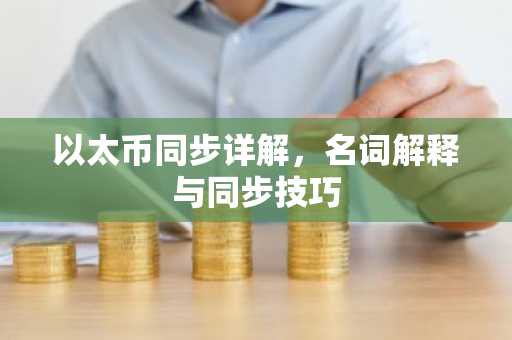 以太币同步详解，名词解释与同步技巧