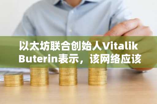 以太坊联合创始人Vitalik Buterin表示，该网络应该把重心从智能合约转移到公共数据共享，以更好地实现其初心，即作为一个开放、可访问的全球计算平台。